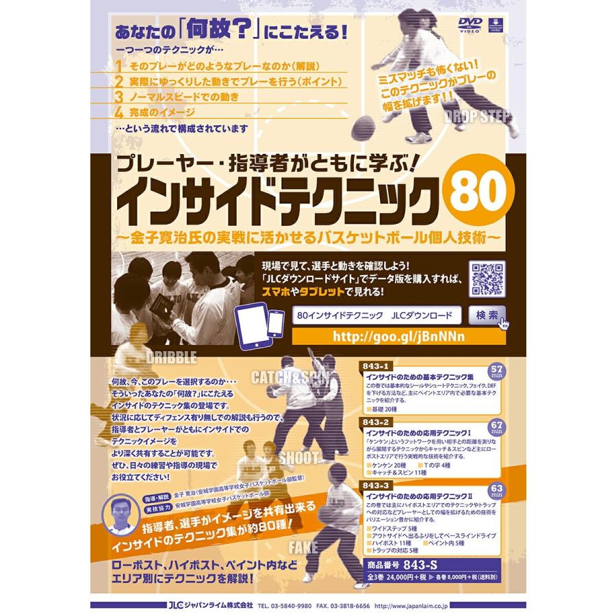 プレーヤー・指導者がともに学ぶ インサイドテクニック80 バスケットボール 金子寛治 安城学園 843-S 全3巻