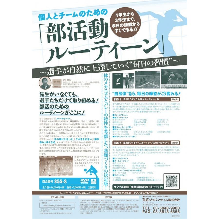 ジャパンライム 個人とチームのための「部活動ルーティーン」 DVD 