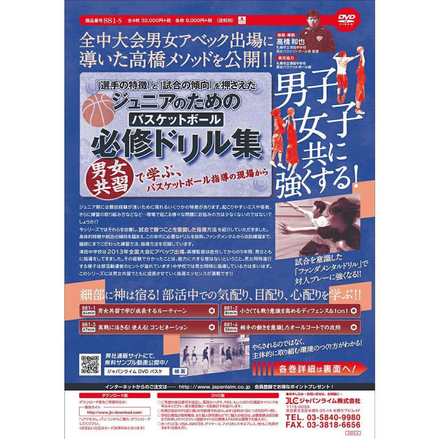 「選手の特徴」と「試合の傾向」を押さえた ジュニアのためのバスケットボール必修ドリル集 881-S 全4巻