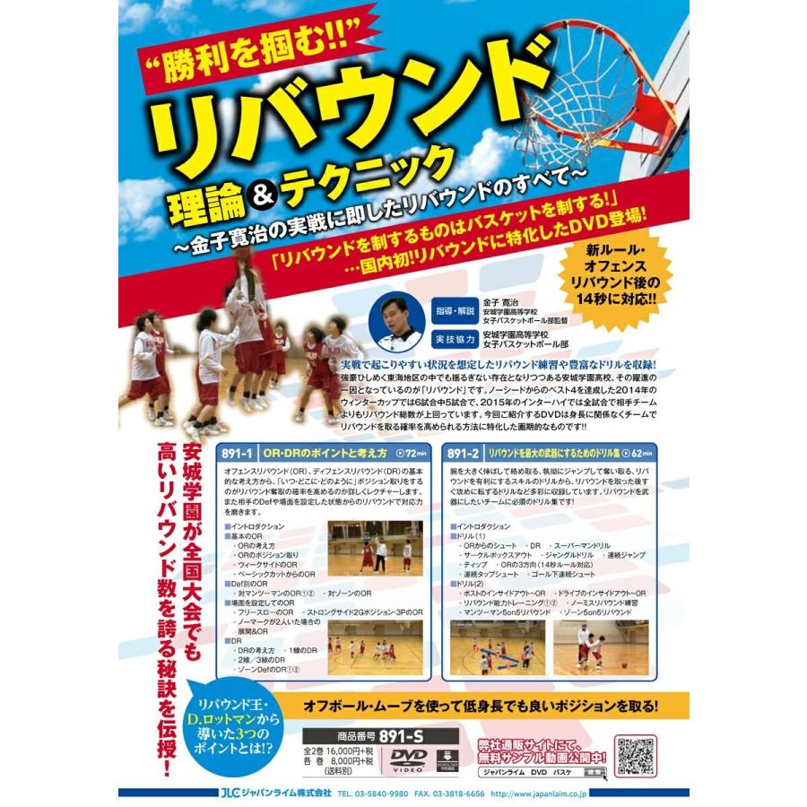 ”勝利を掴む”リバウンド理論＆テクニック バスケットボール 891-S 全2巻