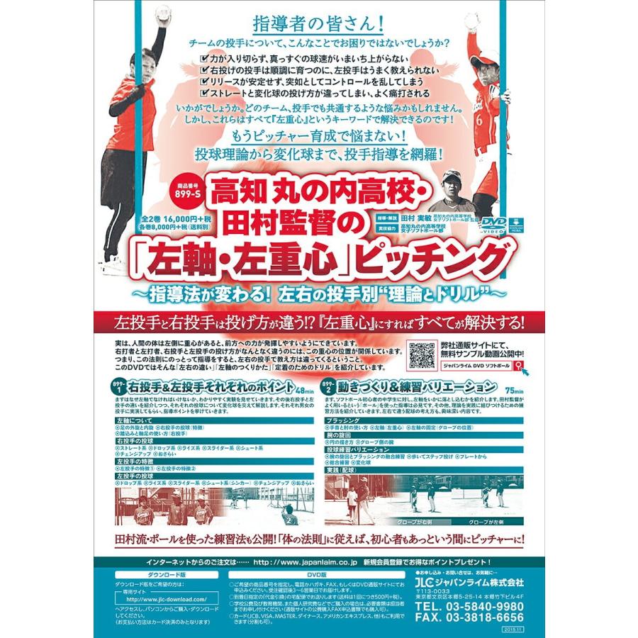 高知丸の内高校田村監督の 「 左軸 ・ 左重心 」 ピッチング【DVD全2巻】