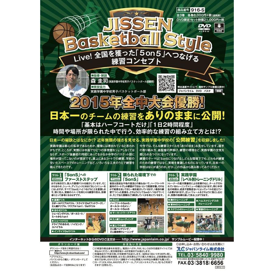 JISSEN Basketball Style 実践学園 バスケットボール 916-S 全3巻