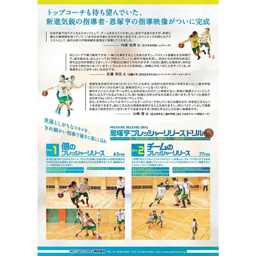 恩塚亨「プレッシャーリリース」ドリル バスケットボール 944-S 全2巻