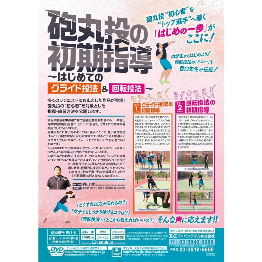 ジャパンライム 砲丸投の初期指導 DVD 陸上 951-S 全2巻 : ジャパン