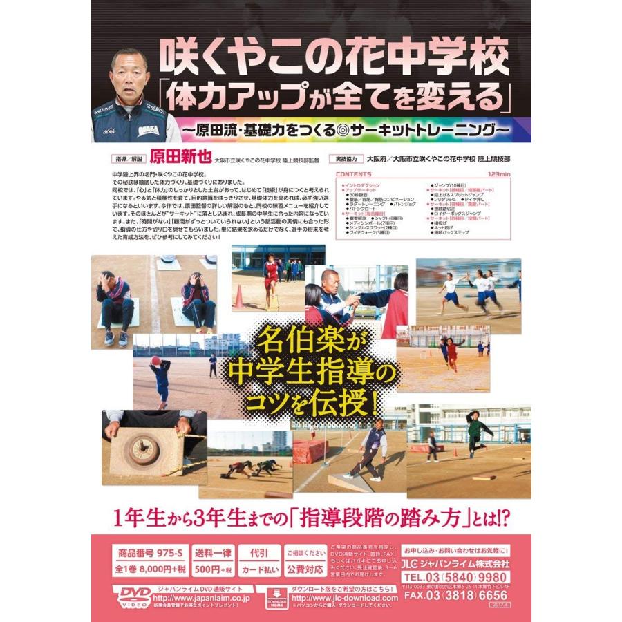 咲くやこの花中学校 体力アップが全てを変える DVD 陸上 サーキットトレーニング 原田新也 975-S 全1巻｜japanlaim0418