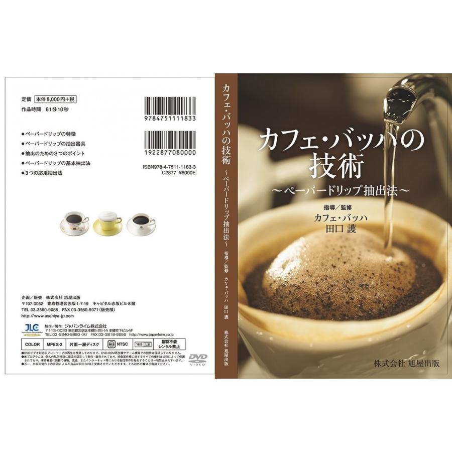 DVD バッハコーヒー ペーパードリップ法 田口護 AH01-S 正しい焙煎で本格的なドリップコーヒー NEW ARRIVAL 人気 おすすめ 全1巻