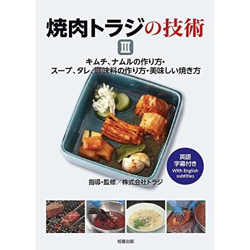 焼肉トラジの技術III〜キムチ、ナムルの作り方／スープ、タレ、調味料の作り方／美味しい焼き方〜 AH02-3