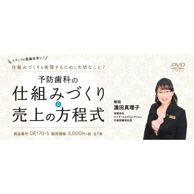 予防歯科の仕組みづくり＆売上の方程式 歯科衛生士 DE170-S 全1巻 | ジャパンライム