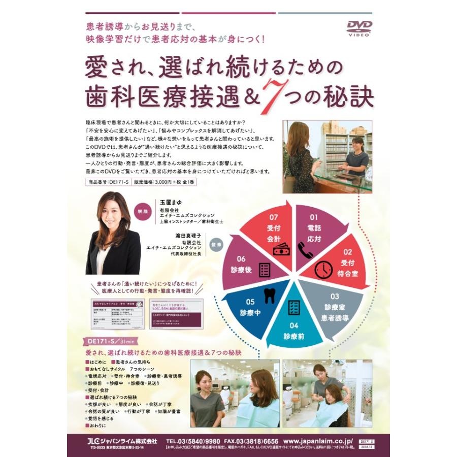 愛され、選ばれ続けるための歯科医療接遇＆7つの秘訣 歯科衛生士 対応 コミュニケーション 全1巻 DE171-S | ジャパンライム | 01