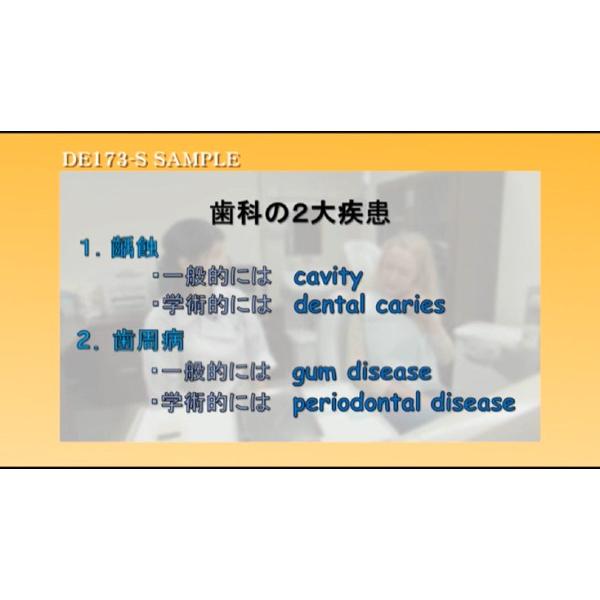TOEIC990点の歯科医師が教える外国人患者の歯科診療 英語 歯科衛生士 DE173-S 全1巻 | ジャパンライム | 03