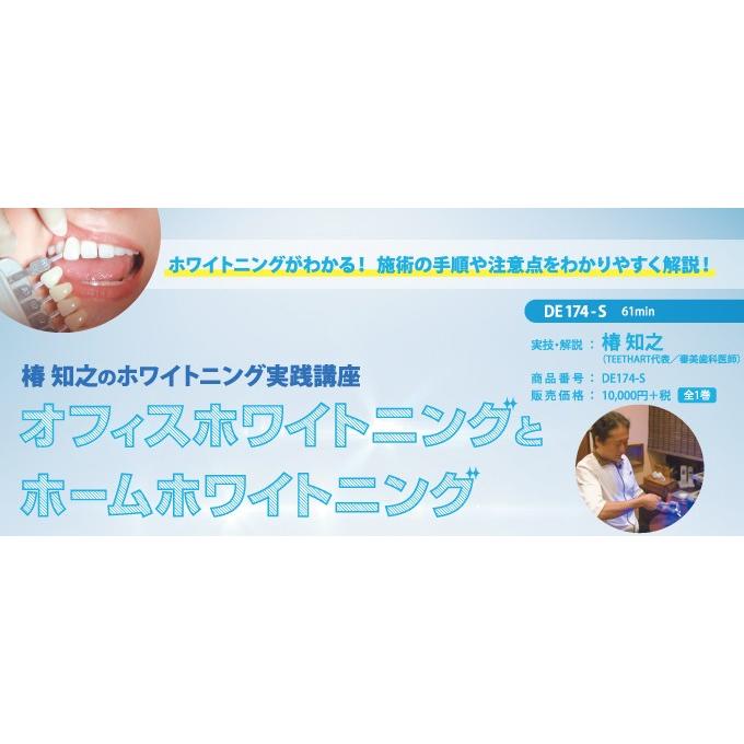 椿知之のホワイトニング実践講座 歯科 歯科衛生士 DE174-S 全1巻 | ジャパンライム
