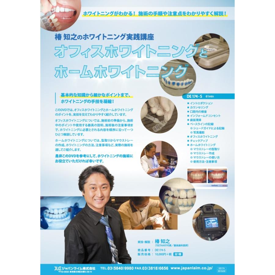 椿知之のホワイトニング実践講座 歯科 歯科衛生士 DE174-S 全1巻 | ジャパンライム | 01