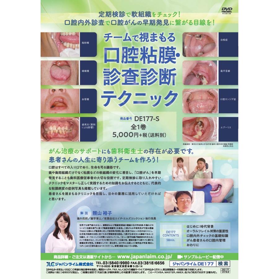 チームで視まもる口腔粘膜・診査診断テクニック 歯科 DE177-S 全1巻 | ジャパンライム | 01