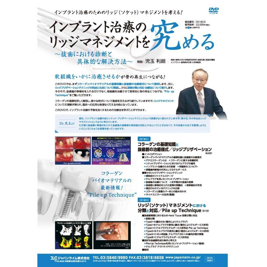 インプラント治療のリッジマネジメントを究める 歯科 DE182-S 児玉利朗 全2巻 | ジャパンライム | 01