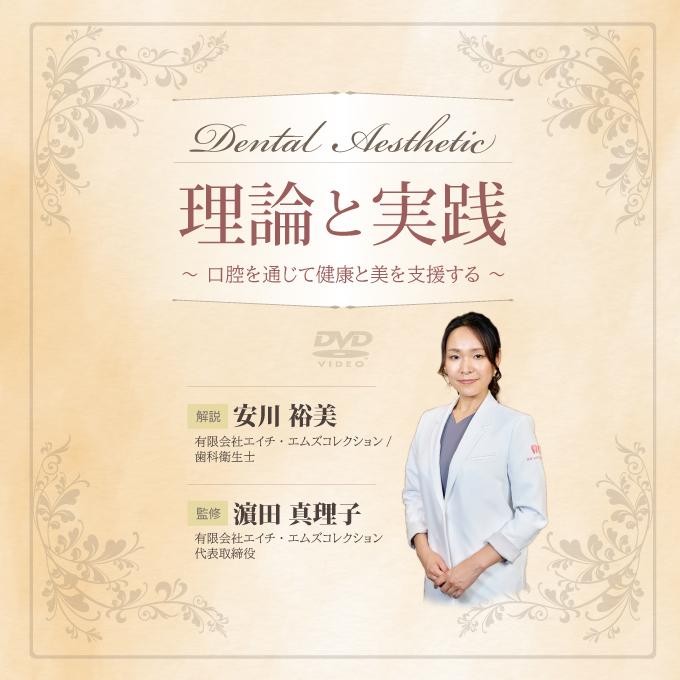 Dental Aesthetic 理論と実践 口腔を通じて健康と美を支援する 歯科 歯科衛生士 DE183-S 全1巻 | ジャパンライム