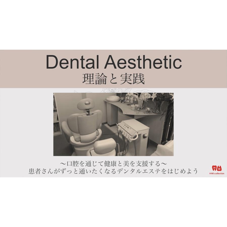 Dental Aesthetic 理論と実践 口腔を通じて健康と美を支援する 歯科 歯科衛生士 DE183-S 全1巻 | ジャパンライム | 03