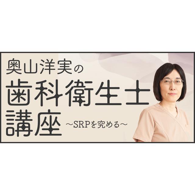 奥山洋実の歯科衛生士講座 歯科 歯科衛生士 DE186-S 全1巻 | ジャパンライム