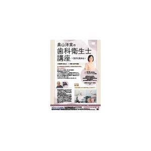 奥山洋実の歯科衛生士講座 歯科 歯科衛生士 DE186-S 全1巻 | ジャパンライム | 01