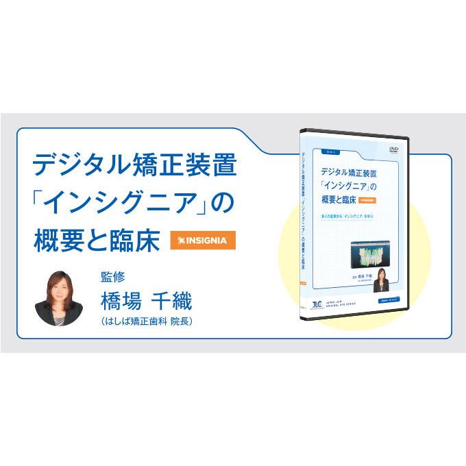 デジタル矯正装置「インシグニア」の概要と臨床 歯科医師 矯正 全1巻 DE187-S | ジャパンライム