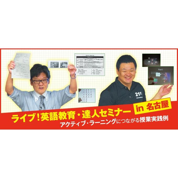 ライブ版！英語教育達人セミナー ジャパンライム ライブ 英語教育・達人セミナー in 名古屋 ICT 英語