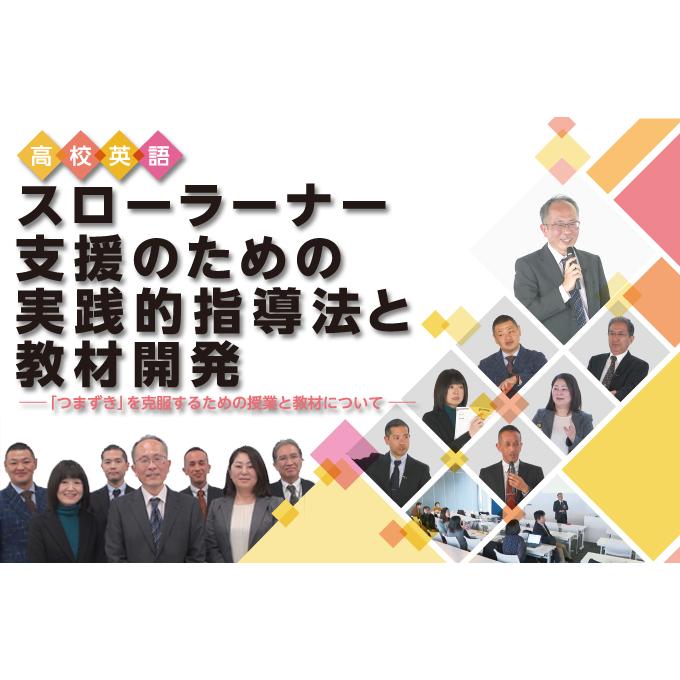 高校英語・スローラーナー支援のための実践的指導法と教材開発 E159-S 全3巻 | ジャパンライム