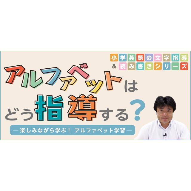 小学英語の文字指導＆読み書きシリーズ アルファベットはどう指導する？ 英語 教育 DVD E161-S 全2巻 | ジャパンライム