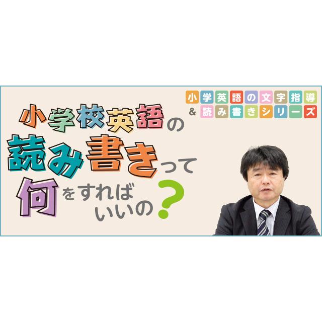 小学英語の文字指導＆読み書きシリーズ 小学校英語の読み書きって何をすればいいの？[英語 E163-S DVD2枚組]｜japanlaim0418