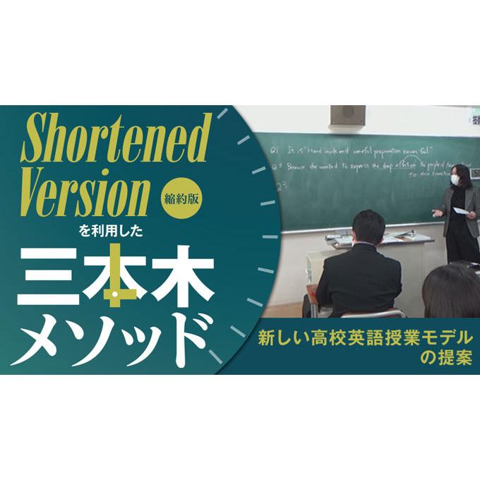 Shortened Version（縮約版）を利用した三本木メソッド 　新しい高校英語授業モデルの提案　 英語 授業 教育 E166-S 全1巻 | ジャパンライム