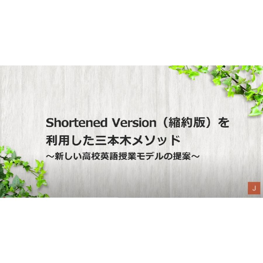 Shortened Version（縮約版）を利用した三本木メソッド 　新しい高校英語授業モデルの提案　 英語 授業 教育 E166-S 全1巻 | ジャパンライム | 01