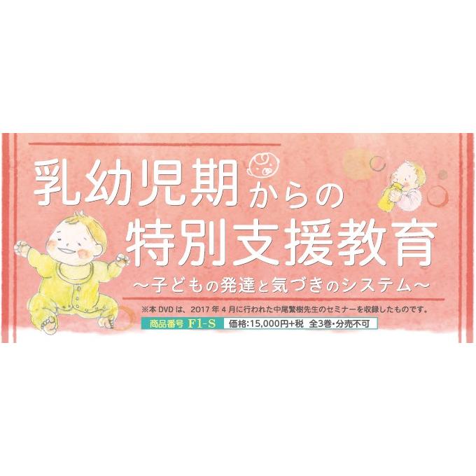DVD 乳幼児期からの特別支援教育 DVD