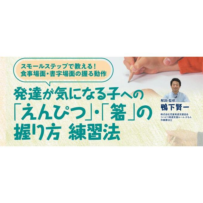 発達が気になる子への えんぴつ 箸 の握り方 練習法 発達障害 発達支援 療育 鴨下賢一 F45 S 全1巻 ジャパンライム株式会社 通販 Paypayモール
