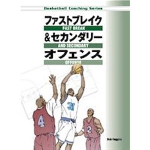 書籍 ファストブレイク セカンダリ オフェンス ボブ ハギンズ バスケットボール Fso ジャパンライム株式会社 通販 Paypayモール