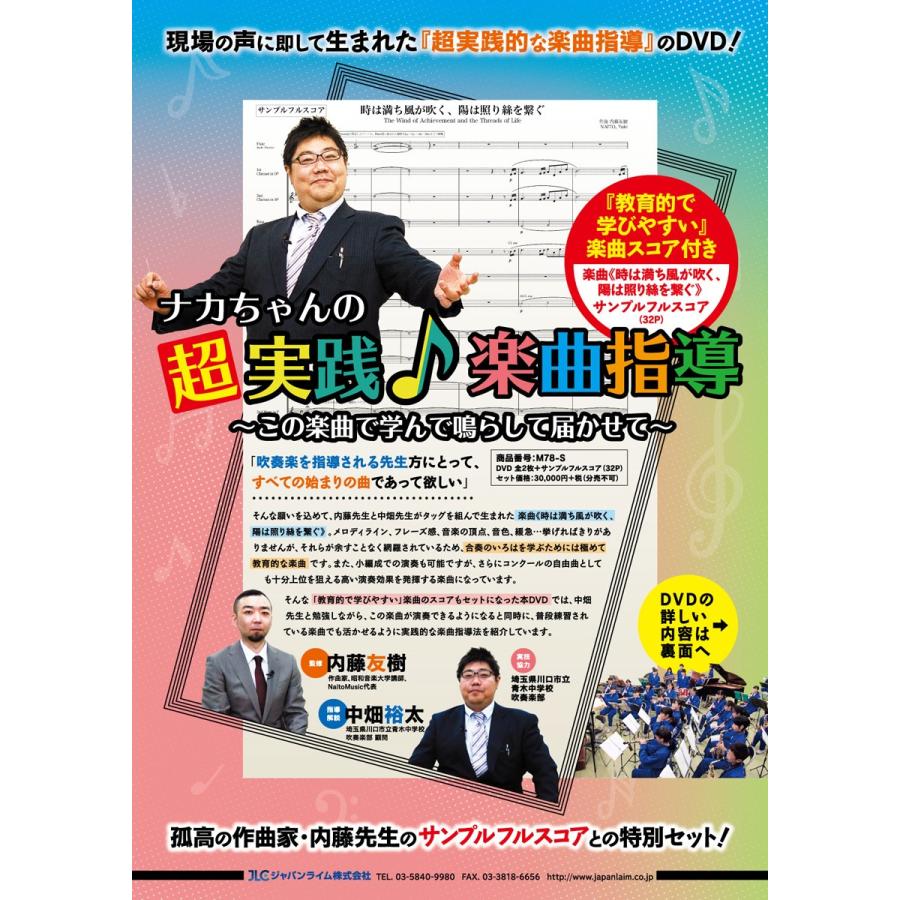 ジャパンライム ナカちゃんの超実践 楽曲指導 DVD 吹奏楽 中畑裕太