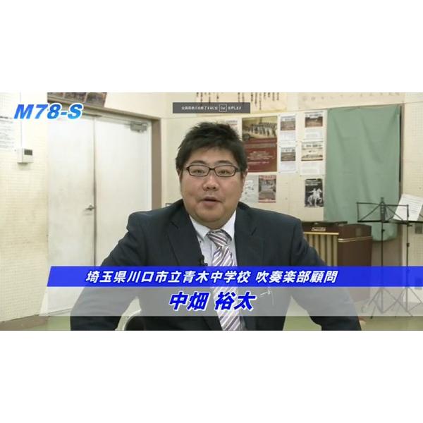 ジャパンライム ナカちゃんの超実践 楽曲指導 DVD 吹奏楽 中畑裕太