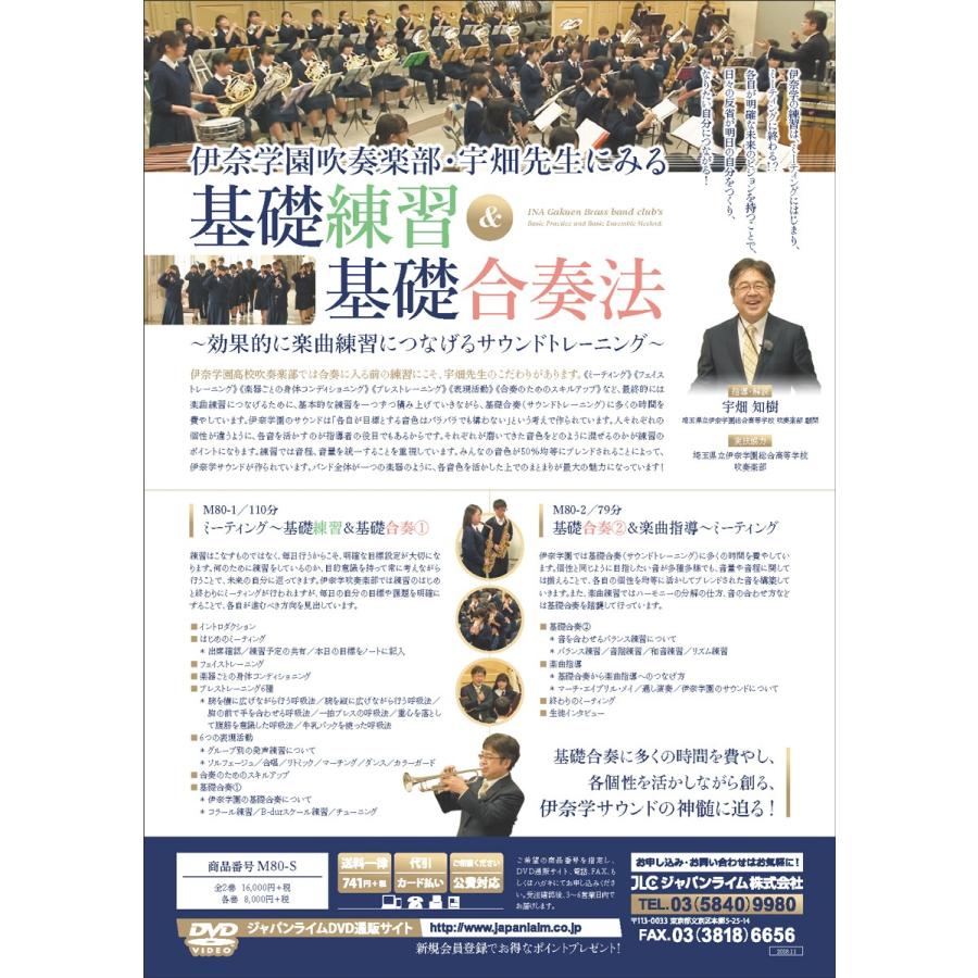 伊奈学園吹奏楽部・宇畑先生にみる基礎練習＆基礎合奏法 DVD 吹奏楽 M80-S 全2巻 吹奏楽部