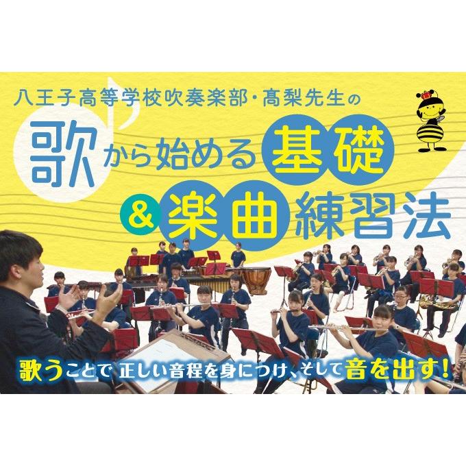 ジャパンライム 八王子高等学校吹奏楽部・高梨先生の歌から始める基礎