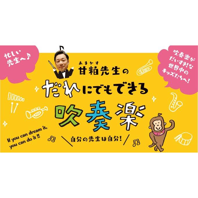 ジャパンライム 甘粕先生のだれにでもできる吹奏楽 甘粕宏和 市立船橋 