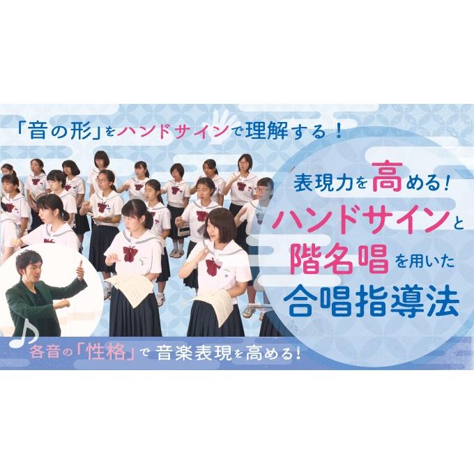 ジャパンライム 表現力を高める ハンドサインと階名唱を用いた合唱指導