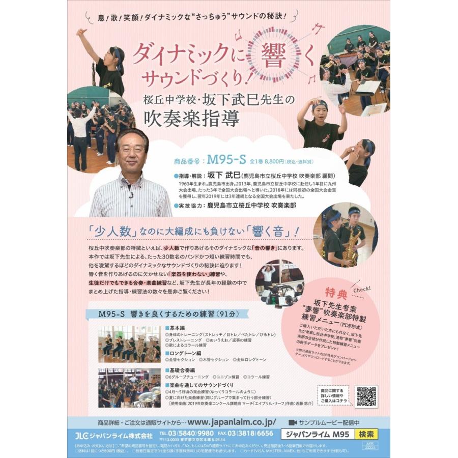 ダイナミックに『響く』サウンドづくり！桜丘中学校・坂下武巳先生の吹奏楽指導 M95-S 全1巻 | ジャパンライム | 06