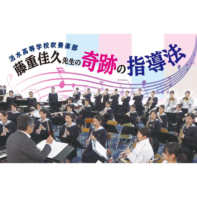 藤重佳久先生の奇跡の指導法 吹奏楽 活水高校中学校 M96-S 全1巻 | ジャパンライム