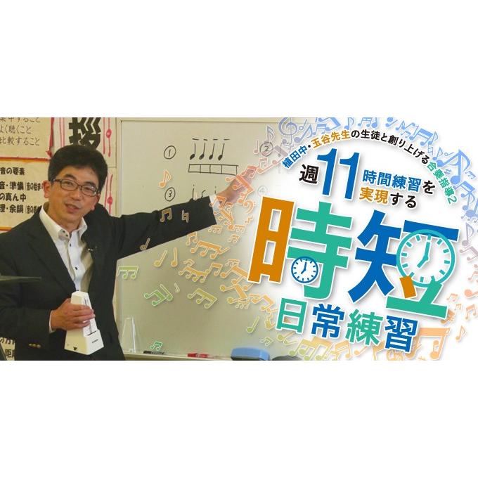 植田中・玉谷先生の生徒と創り上げる合奏指導2 『週11時間練習』を実現する時短日常練習 M97-S 全2巻 | ジャパンライム