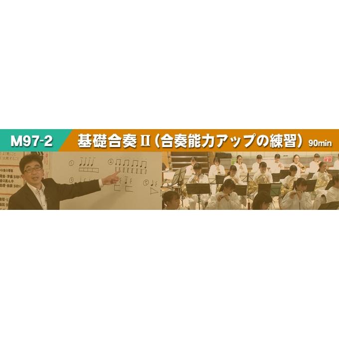 植田中・玉谷先生の生徒と創り上げる合奏指導2 『週11時間練習』を実現する時短日常練習 M97-S 全2巻 | ジャパンライム | 04
