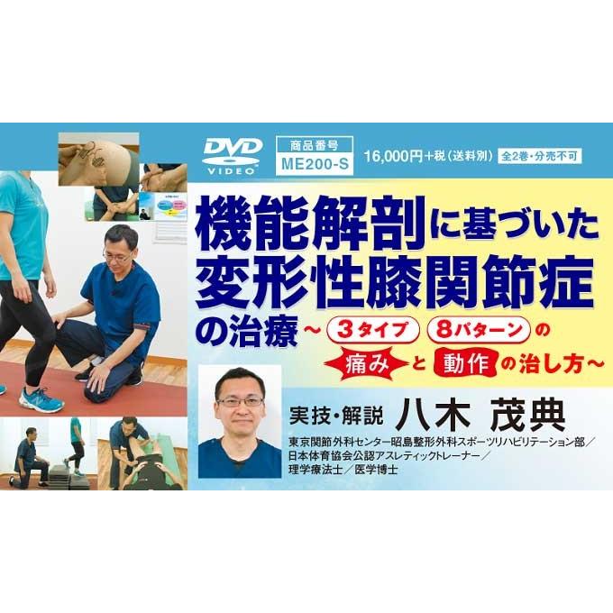 八木茂典先生の機能解剖に基づいた変形性膝関節症の強化 DVDセット ジャパンライム 機能解剖に基づいた変形性膝関節症の治療 八木茂典