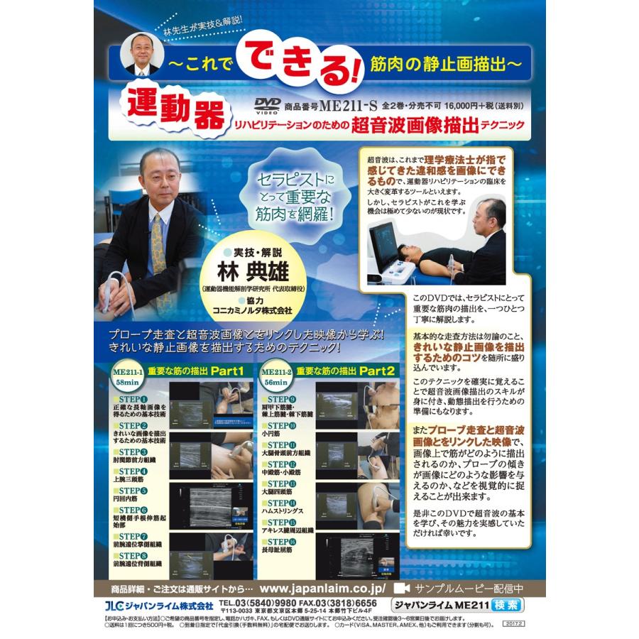ジャパンライム 運動器リハビリテーションのための超音波画像描出