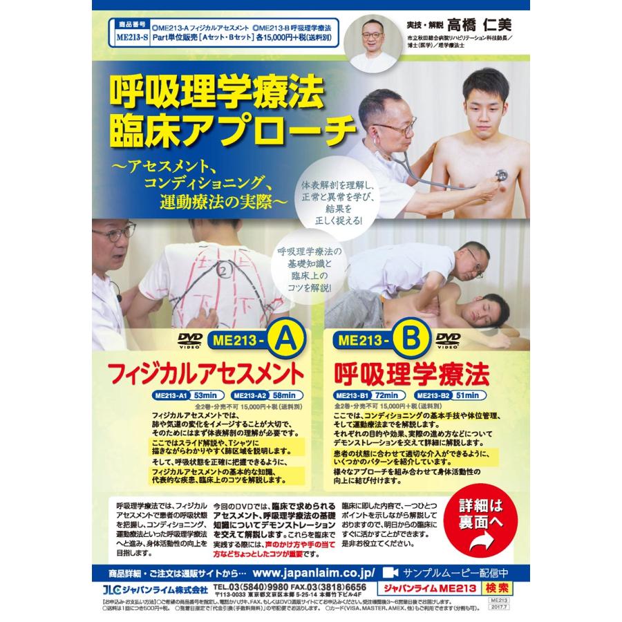 呼吸理学療法 臨床アプローチ DVD ジャパンライム 呼吸理学療法 臨床アプローチ 理学療法 ME213-S 全4巻