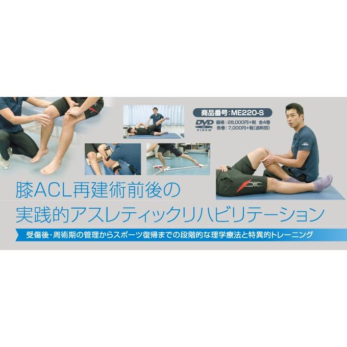 膝ACL再建術前後の実践的アスレティックリハビリテーション 相澤純也 理学療法 ME220-S 全4巻｜japanlaim0418