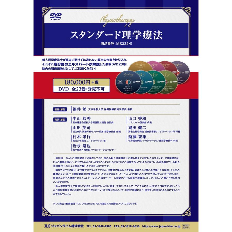 ジャパンライム スタンダード理学療法 福井勉 基本 ME222-S 全23