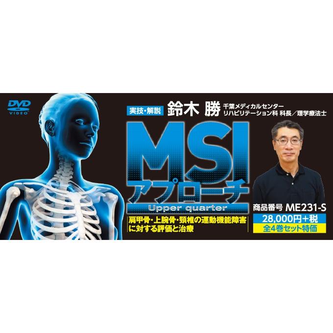 MSIアプローチ -Upper quarter- リハビリテーション 鈴木勝 理学療法 運動機能障害 ME231-S 全4巻