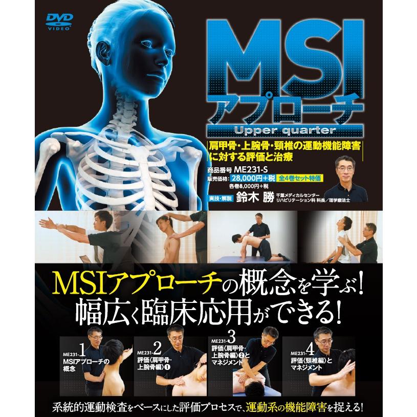 Msiアプローチ Upper Quarter リハビリテーション 鈴木勝 理学療法 運動機能障害 Me231 S 全4巻 ジャパンライム株式会社 通販 Paypayモール