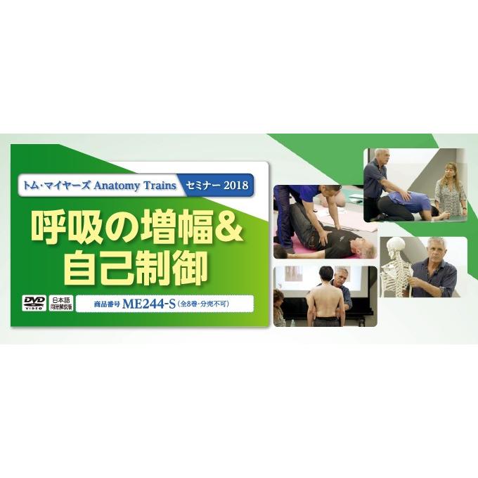 Anatomy Trains 2018「呼吸の増幅＆自己制御」全8巻 呼吸の増幅&